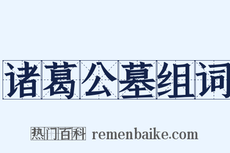 诸葛公墓组词是什么意思的图片